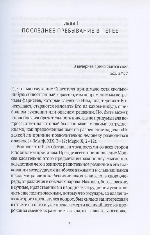 Книга Жизнь Иисуса Христа. От последнего пребывания в Перее до Воскресения () — 8
