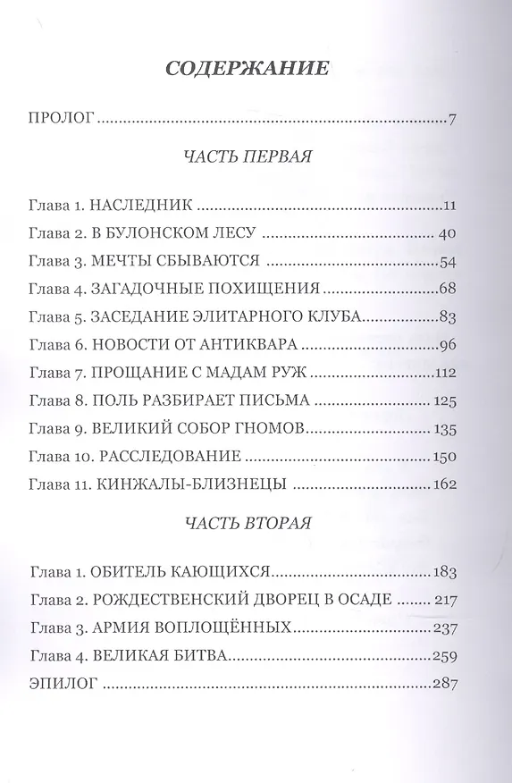 Книга Поль Мартан и Корона Семицарствия. Книга 3 (Жорж Александр Ваган) — 2