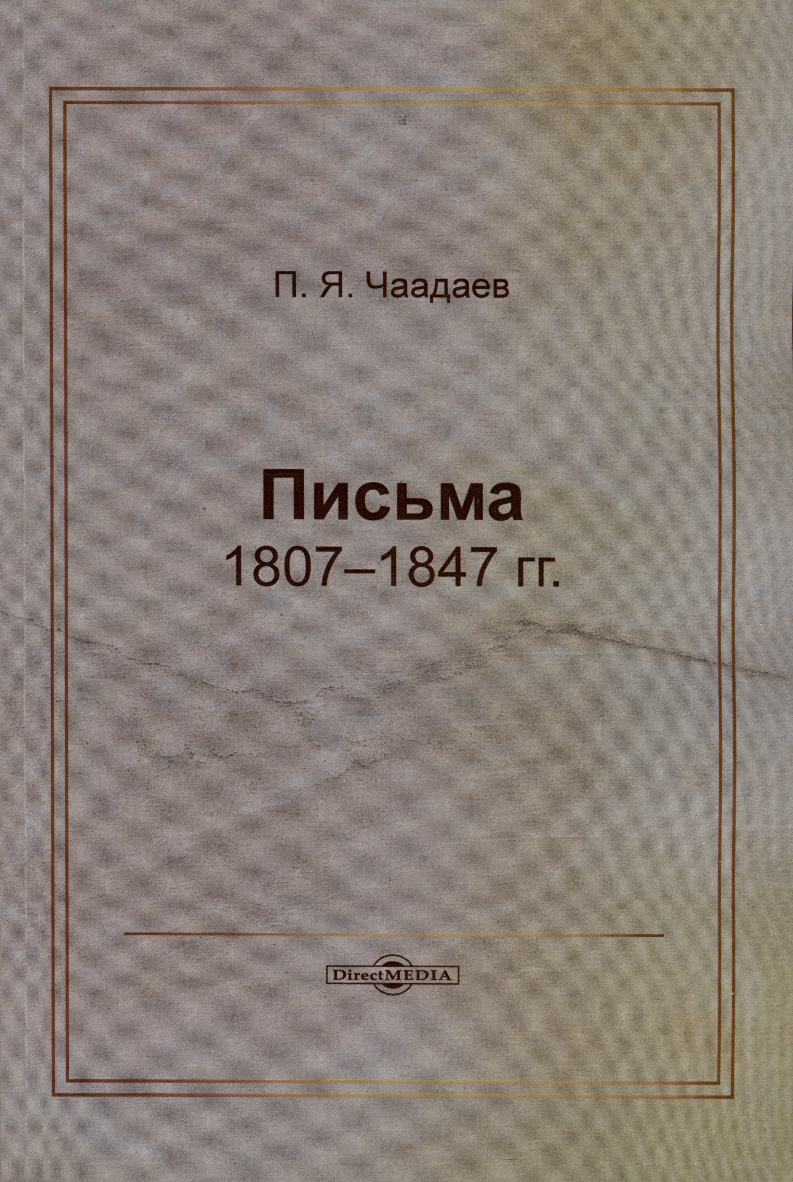 Обложка книги «Письма 1807–1847 гг.»