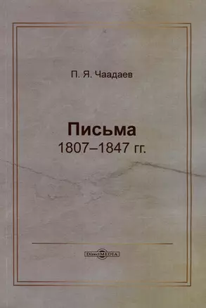 Письма 1807–1847 гг. — 2978148 — 1