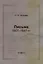 Письма 1807–1847 гг. — 2978148 — 1