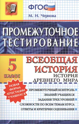 Промежуточное тестирование. Всеобщая история. История Древнего мира. 5 класс. ФГОС — 7455666 — 1