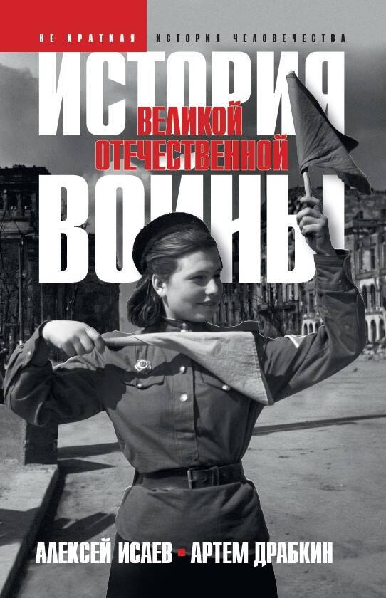 

История Великой Отечественной войны 1941–1945 гг. в одном томе