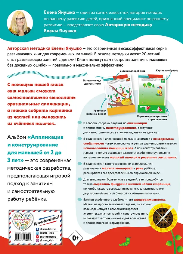 Книга Аппликация и конструирование. Альбом с интерактивными заданиями для малышей от 2 до 3 лет (Елена Янушко) — 2