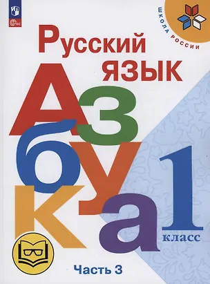 Книга Русский язык. Азбука. 1 класс. Учебное пособие. В трех частях. Часть 3 (для слабовидящих обучающихся). ФГОС 2021 (Виктор Кирюшкин, Марина Бойкина, Всеслав Горецкий)