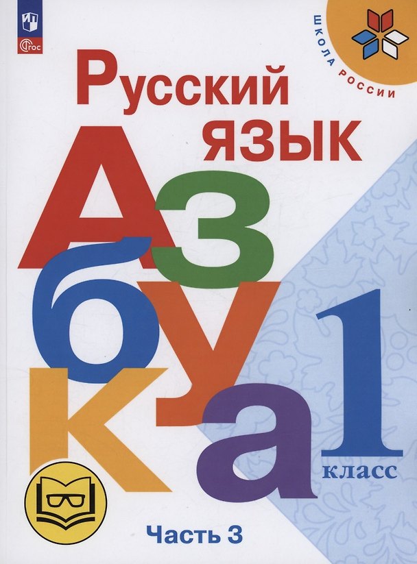 Книга Русский язык. Азбука. 1 класс. Учебное пособие. В трех частях. Часть 3 (для слабовидящих обучающихся). ФГОС 2021 (Виктор Кирюшкин, Марина Бойкина, Всеслав Горецкий) — 1