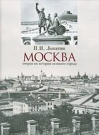 Москва.Очерки по истории великого города
