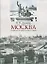 Москва.Очерки по истории великого города — 2175809 — 1