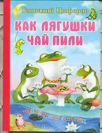 Книга Как лягушки чай пили (Геннадий Цыферов)
