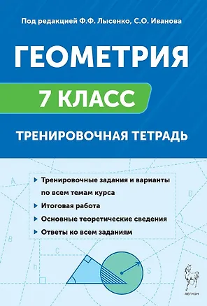Книга Геометрия. 7 класс. Тренировочная тетрадь. ФГОС Новый (Елена Коннова, Людмила Ольховая)