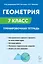 Геометрия. 7 класс. Тренировочная тетрадь. ФГОС Новый — 3135228 — 1
