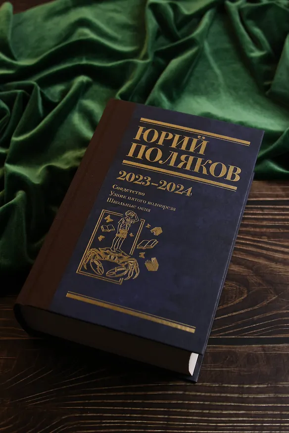 Книга Собрание сочинений. Том 11. 2023-2024 (Юрий Поляков) — 10