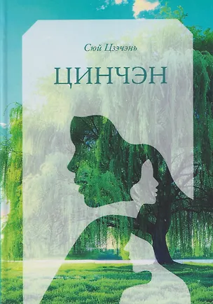 Книга Цинчэн (Цзэчэнь Сюй)