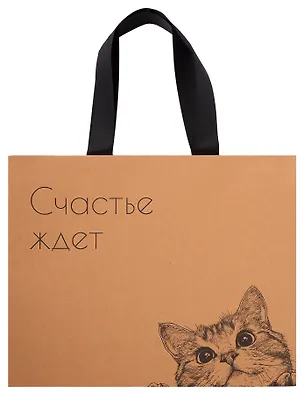 Пакет А4 28*35*11 "Счастье ждёт" крафт, горизонт., жен. 3147062