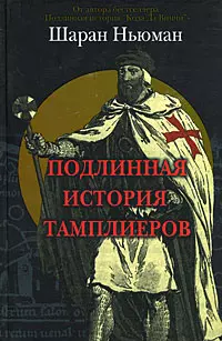 Подлинная история тамплиеров Ньюман Ш. (Клуб 36,6) — 2171277 — 1