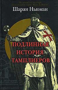 Книга Подлинная история тамплиеров Ньюман Ш. (Клуб 36,6) () — 1