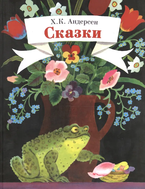 Книга Сказки (Ганс Христиан Андерсен) — 1