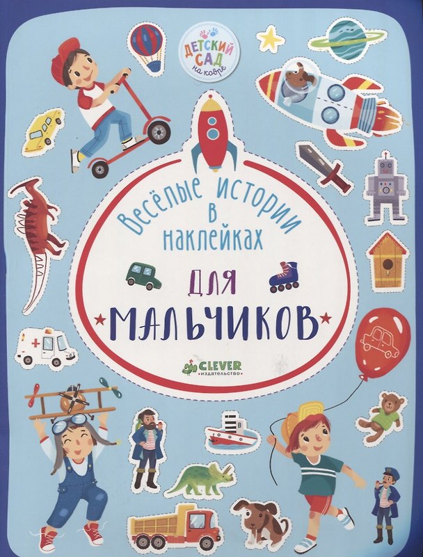 Книга Весёлые истории в наклейках. Для мальчиков () — 1