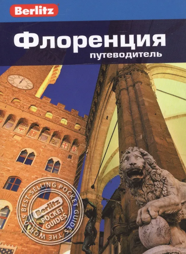 Книга Флоренция: Путеводитель (Патриция Шульц) — 1
