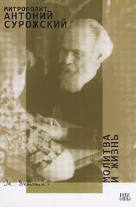 Молитва и Жизнь (м) Сурожский