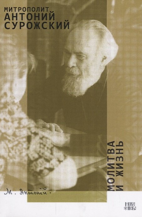 Книга Молитва и Жизнь (м) Сурожский (Митрополит Антоний Сурожский) — 1