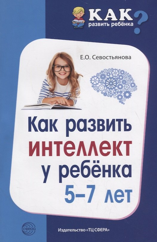 Книга Как развить интеллект у ребенка 5-7 лет (Елена Севостьянова) — 1