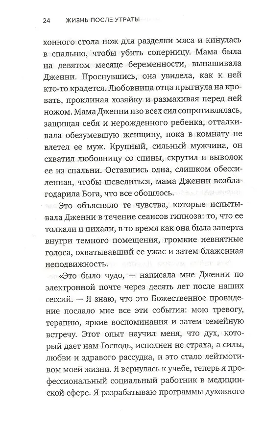 Книга Жизнь после утраты. Как справиться с горем и обрести надежду (Рэймонд Моуди, Дайан Аркэнджел) — 11
