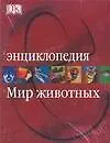Книга Энциклопедия. Мир животных ()