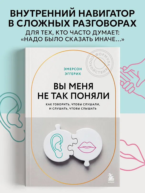 Книга Вы меня не так поняли. Как говорить, чтобы слушали, и слушать, чтобы слышать (Эмерсон Эггерих) — 5