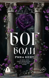 Бог боли