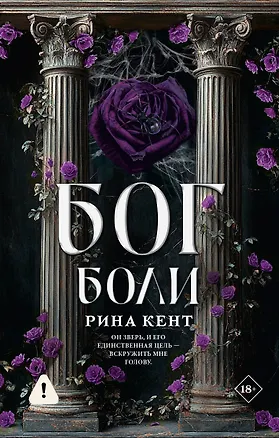 Книга Бог боли (Рина Кент)