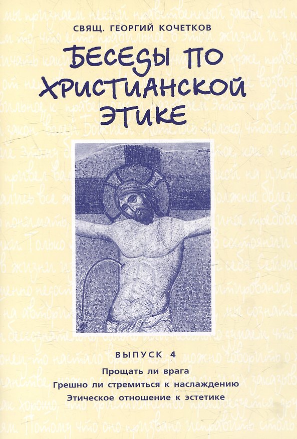 Книга Беседы по христианской этике. Выпуск 4 (Георгий Кочетков) — 1