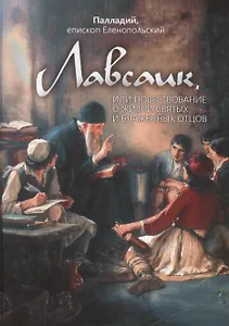 Лавсаик, или Повествование о жизни святых и блаженных отцов