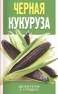 Черная кукуруза