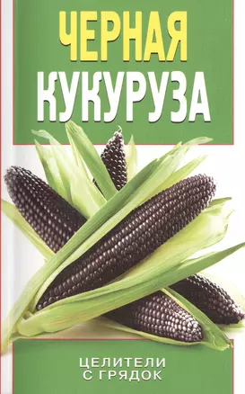 Черная кукуруза — 2463094 — 1