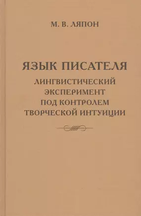 Язык писателя: лингвистический эксперимент под контролем творческой интуиции — 2796790 — 1