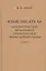 Язык писателя: лингвистический эксперимент под контролем творческой интуиции — 2796790 — 1