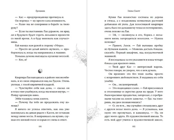 Книга Грешник (Эмма Скотт) — 13