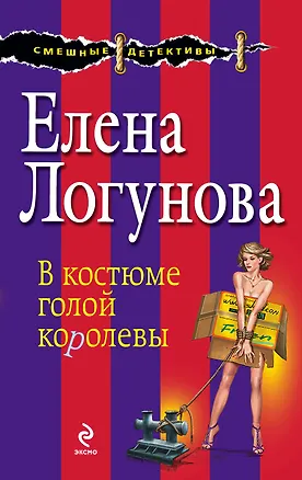 Книга В костюме голой королевы : роман (Елена Логунова)