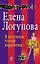 В костюме голой королевы : роман — 2400171 — 1