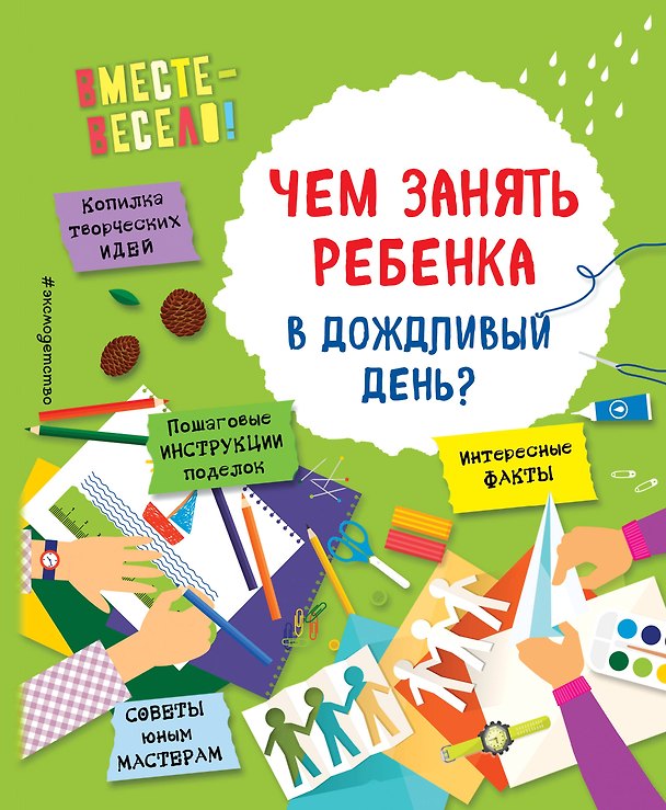 Книга Чем занять ребенка в дождливый день? (Инна Карлёнок) — 1