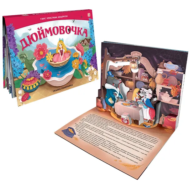 Книга Дюймовочка. Сказка-панорамка (Ганс Христиан Андерсен) — 2
