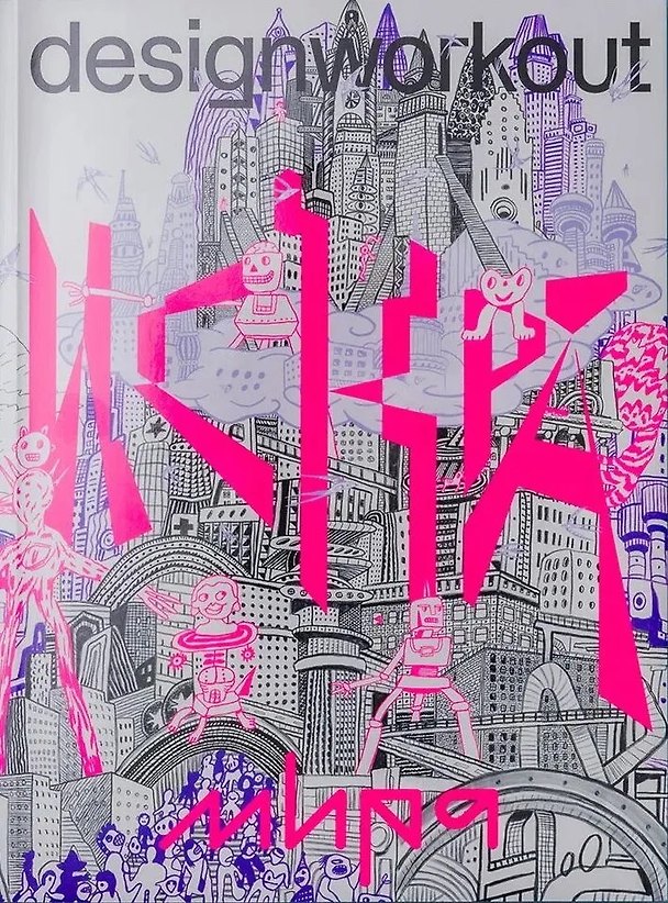 Книга Искра. Дизайн Эпохи Испуга (Наум Клейман, А. Бартенев) — 1
