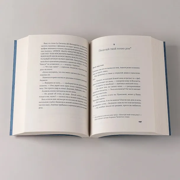 Книга Завтра, завтра (Франческа Джанноне) — 8