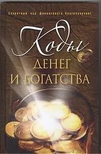 Коды денег и богатства