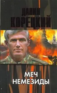 Книга Меч Немезиды (Данил Корецкий)
