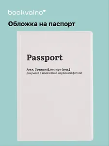 Обложка для паспорта Passport (документ с неудачной фоткой) (ОП2025-459)