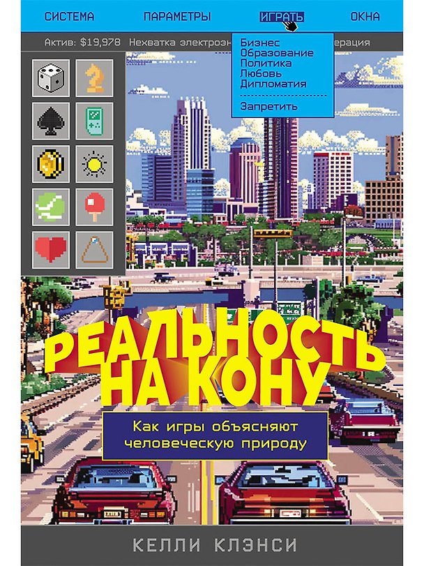 Книга Реальность на кону: Как игры объясняют человеческую природу (Келли Клэнси) — 1