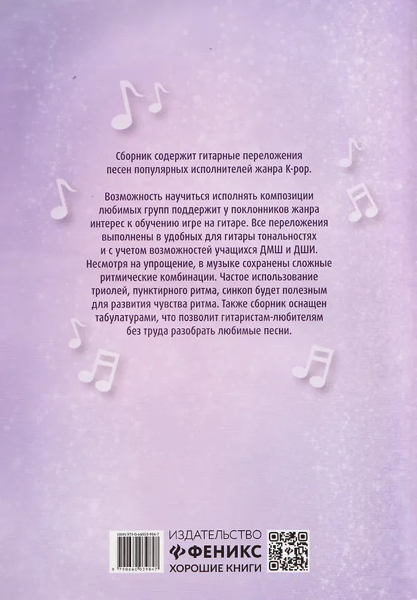 Книга Играй, как айдол: K-pop для начинающих. Гитара () — 2