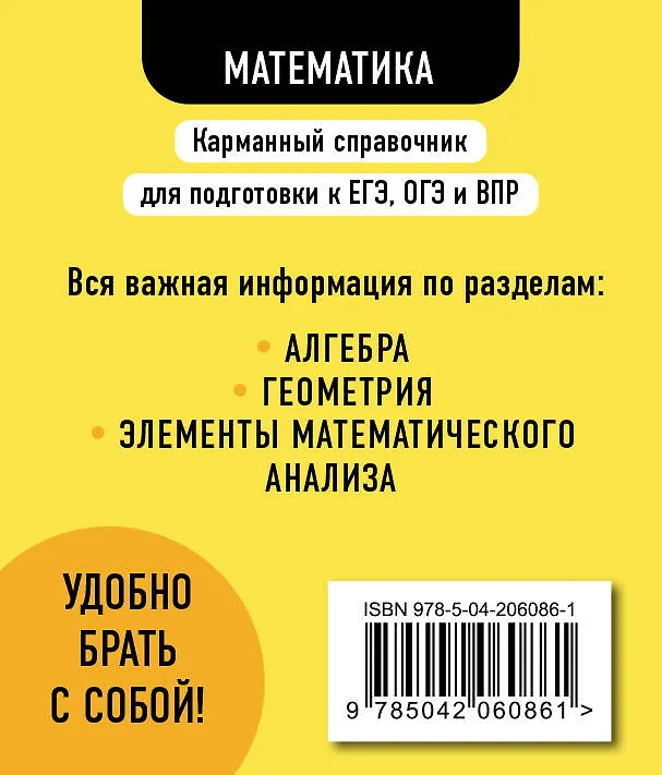Книга Математика. 5-11 классы. Карманный справочник для подготовки к ЕГЭ, ОГЭ и ВПР (Елена Бородачева) — 2